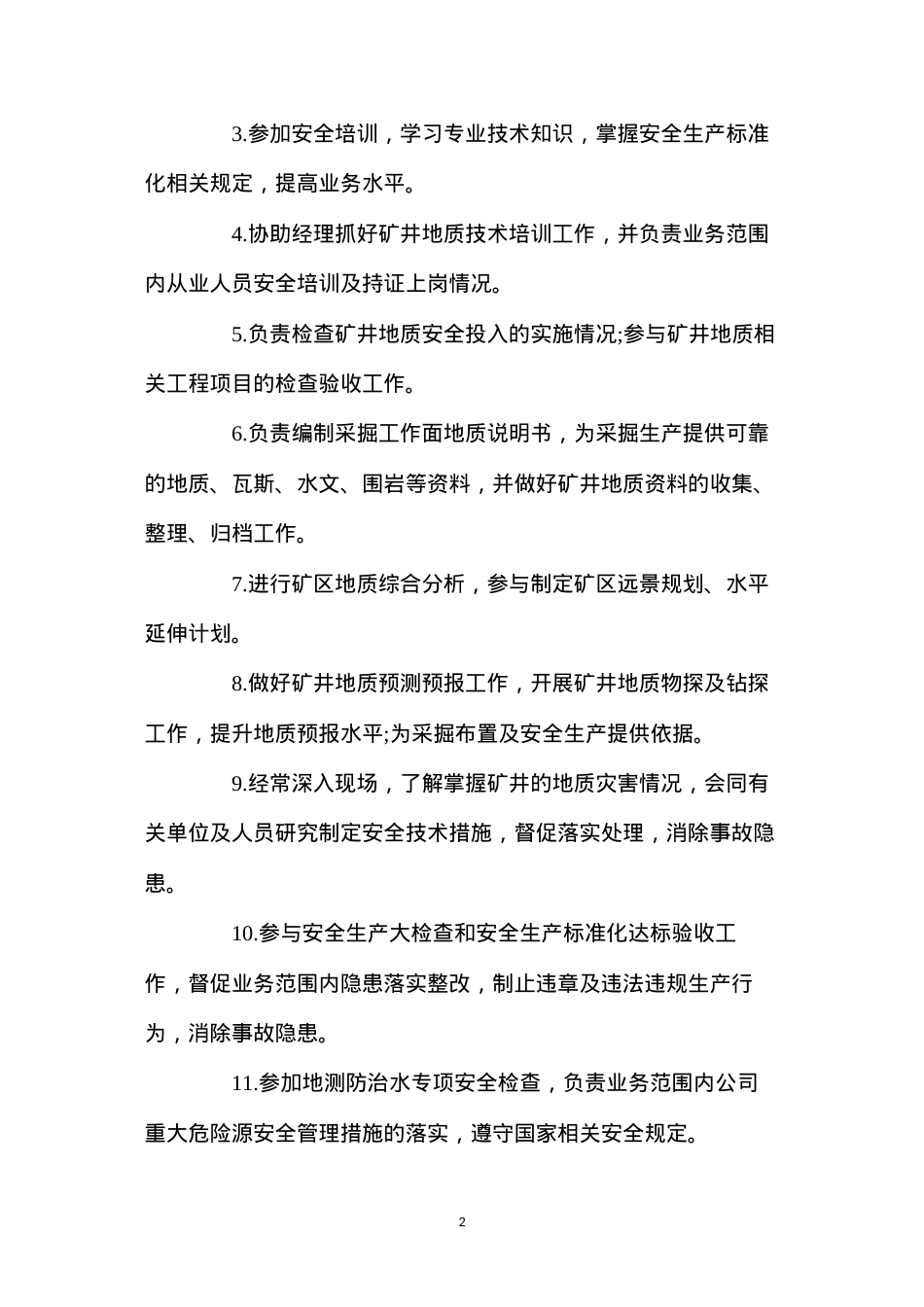 地质技术员安全生产责任制.docx_第2页
