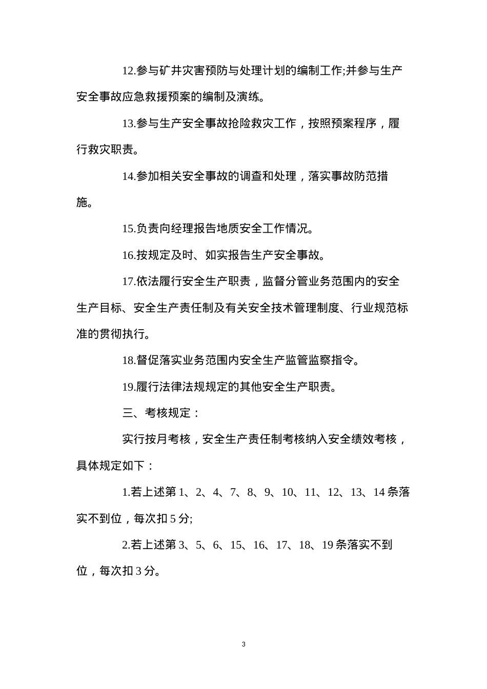 地质技术员安全生产责任制.docx_第3页