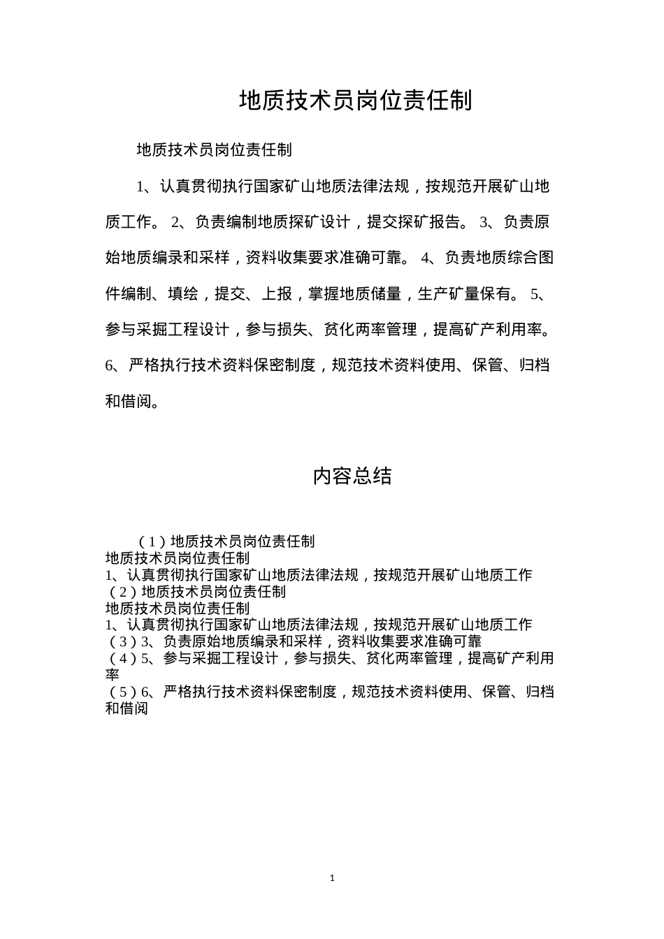 地质技术员岗位责任制.docx_第1页