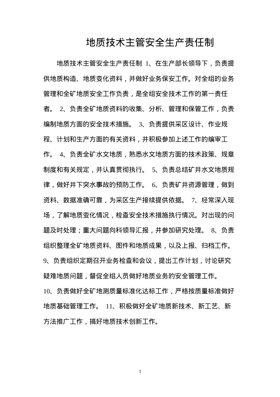 地质技术主管安全生产责任制.docx_第1页
