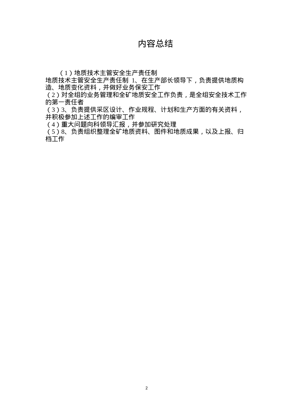地质技术主管安全生产责任制.docx_第2页