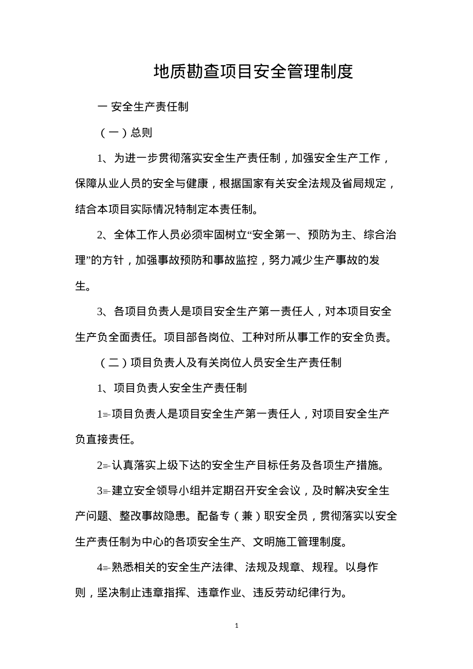 地质勘查项目安全管理制度.docx_第1页