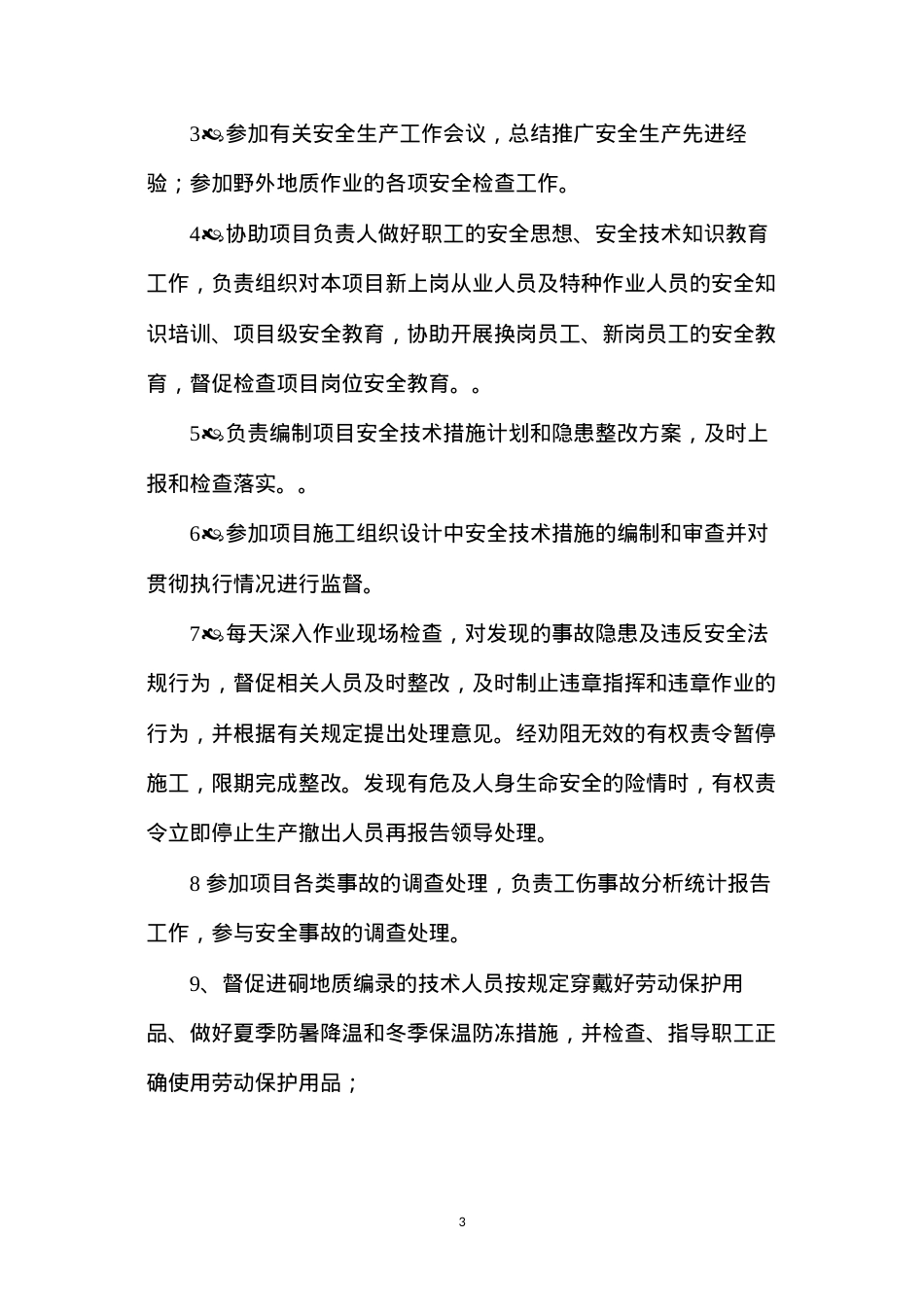地质勘查项目安全管理制度.docx_第3页