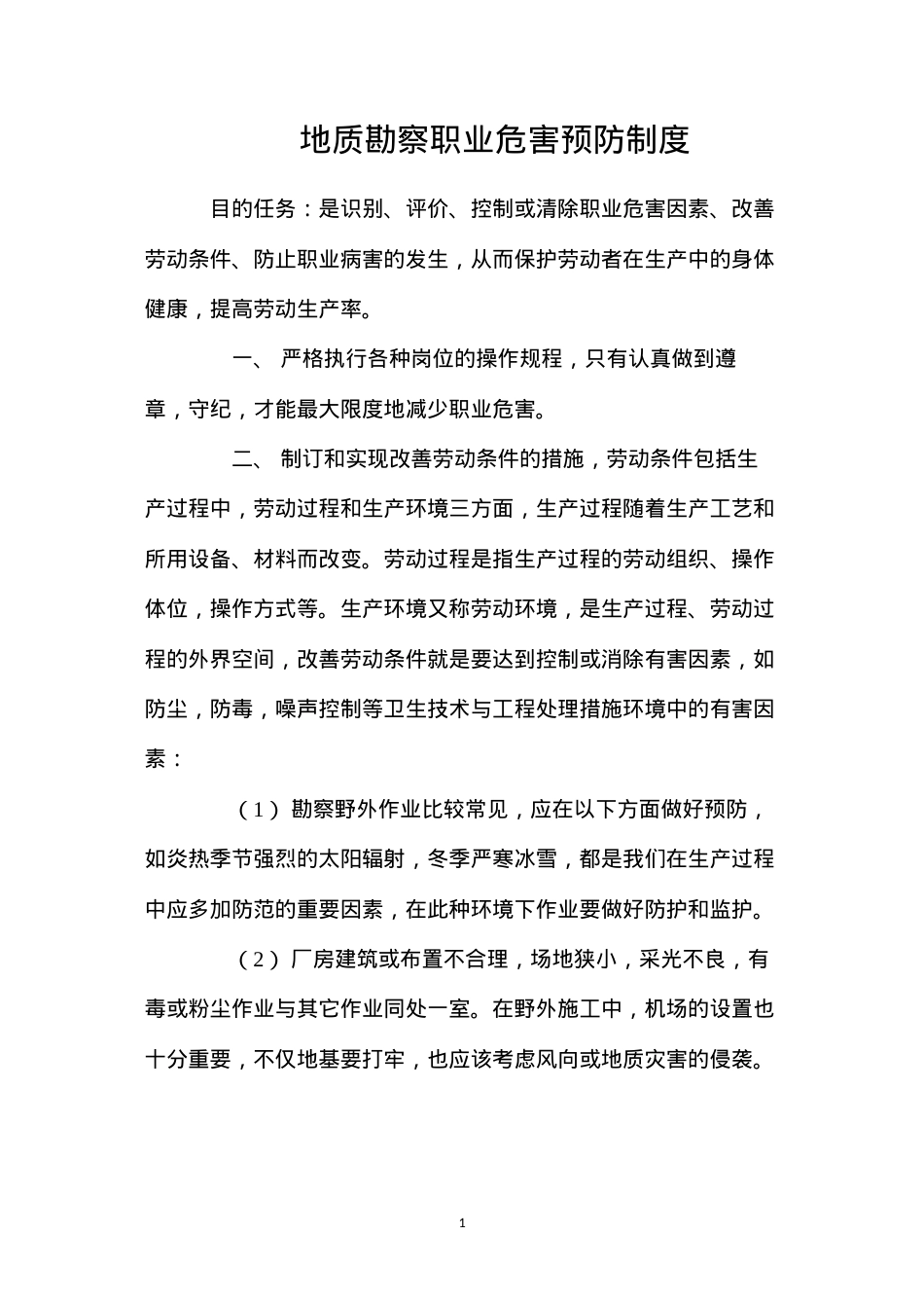 地质勘察职业危害预防制度.docx_第1页