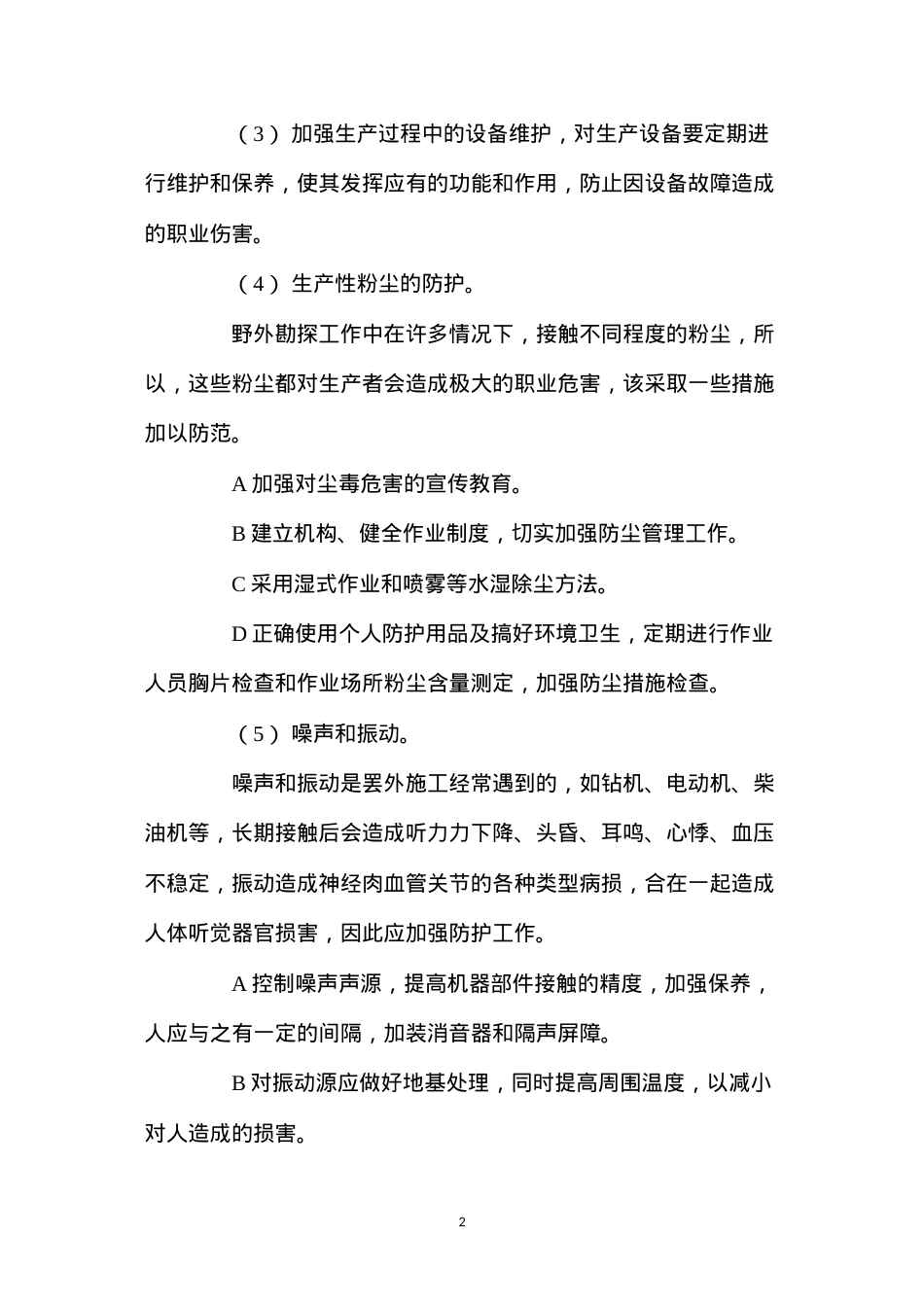 地质勘察职业危害预防制度.docx_第2页