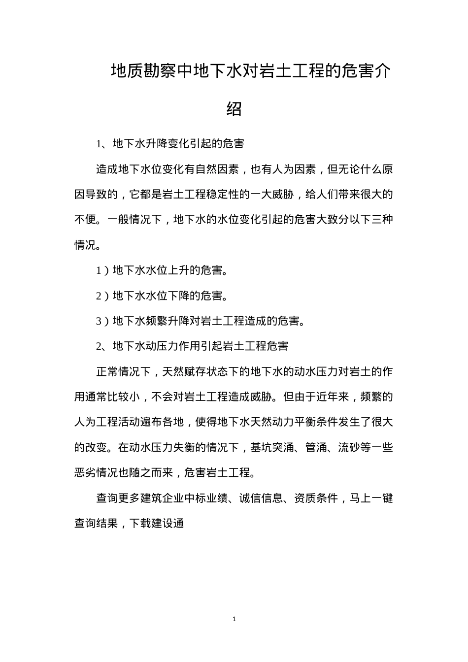 地质勘察中地下水对岩土工程的危害介绍.docx_第1页
