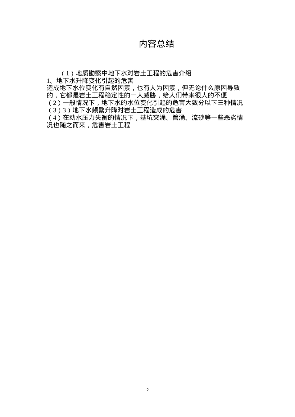 地质勘察中地下水对岩土工程的危害介绍.docx_第2页