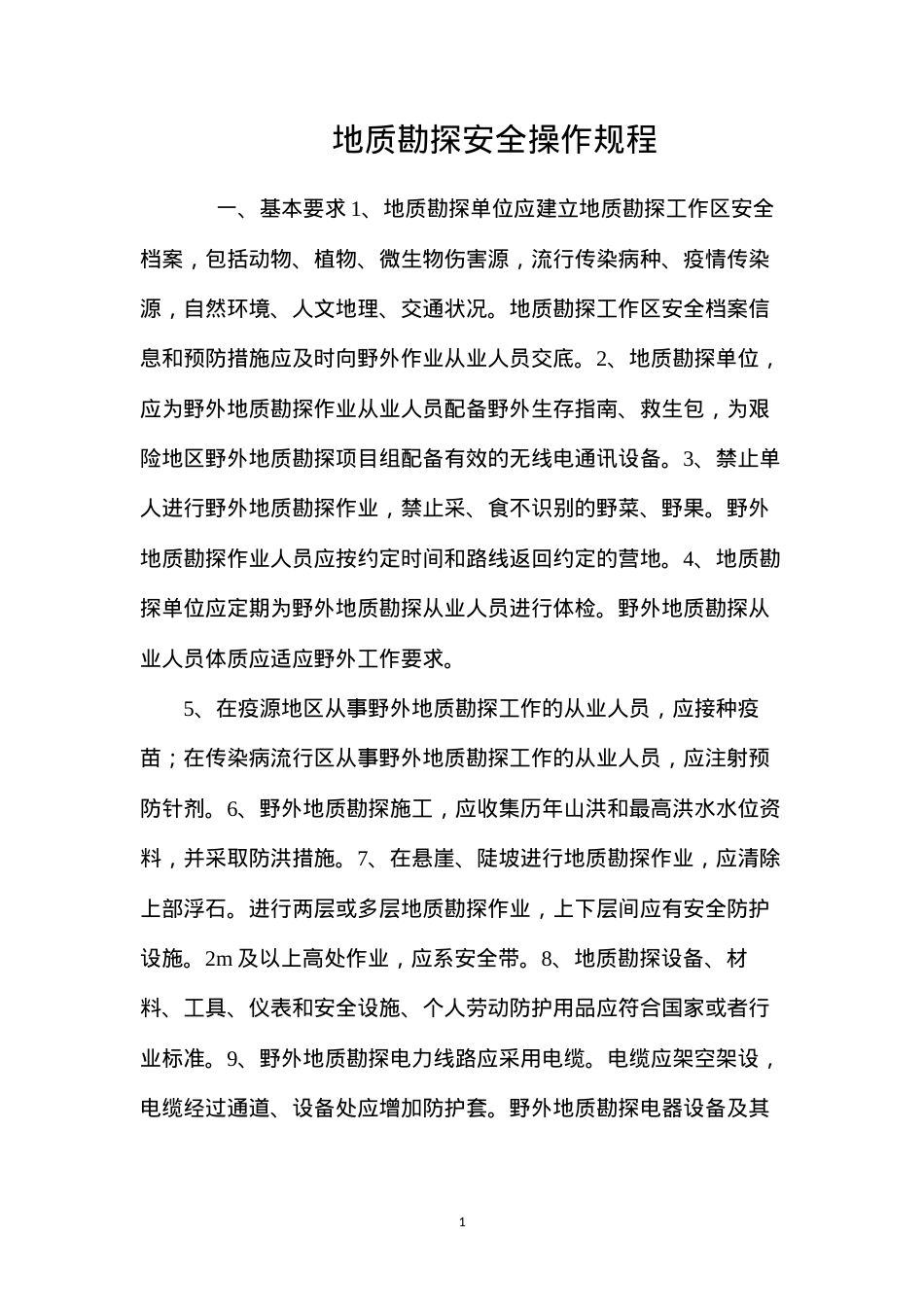 地质勘探安全操作规程.docx_第1页