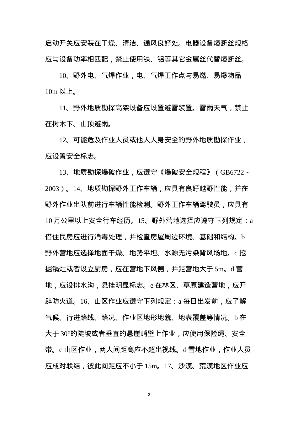 地质勘探安全操作规程.docx_第2页