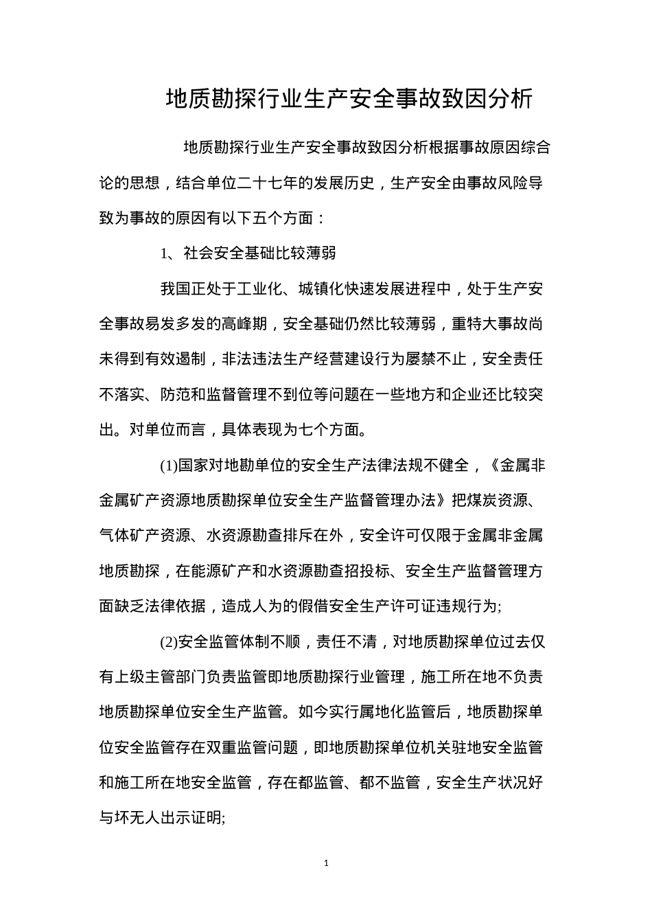 地质勘探行业生产安全事故致因分析 (2).docx_第1页