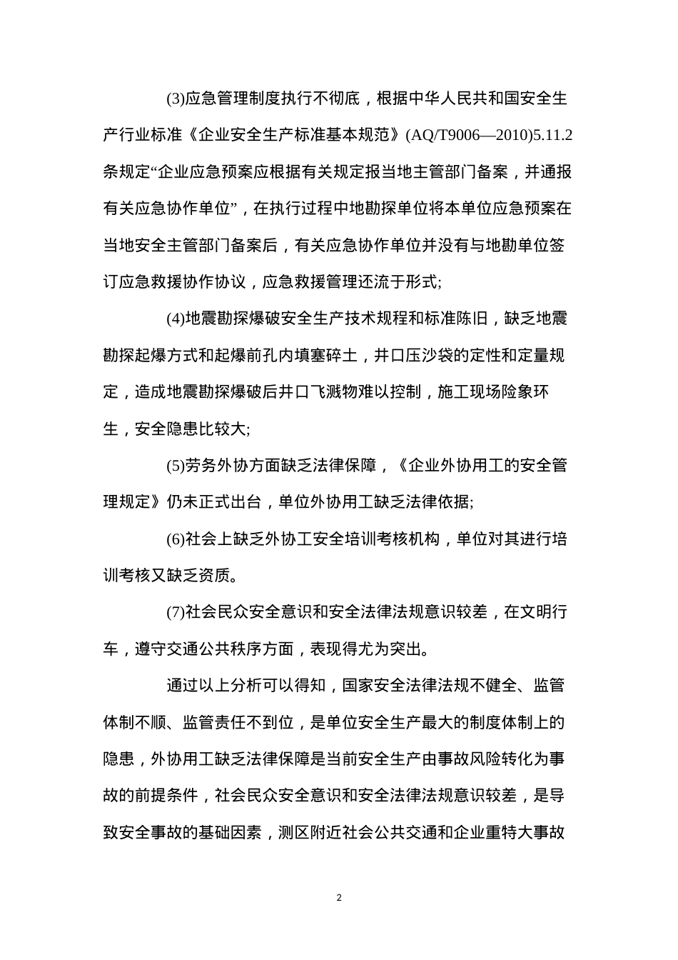 地质勘探行业生产安全事故致因分析 (2).docx_第2页