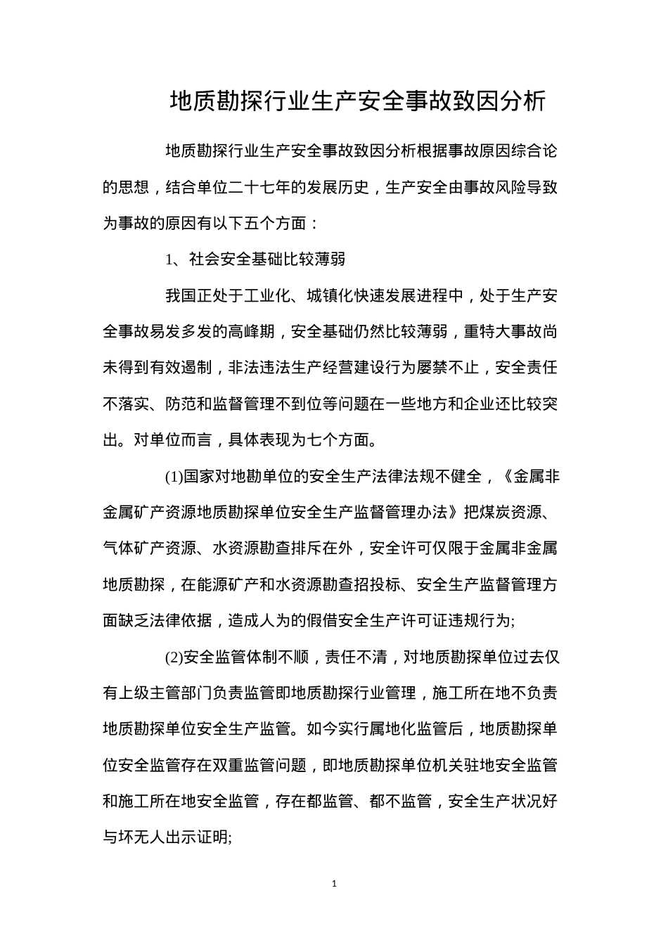 地质勘探行业生产安全事故致因分析.docx_第1页
