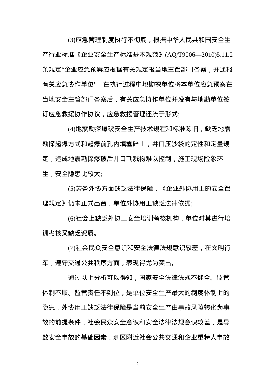 地质勘探行业生产安全事故致因分析.docx_第2页