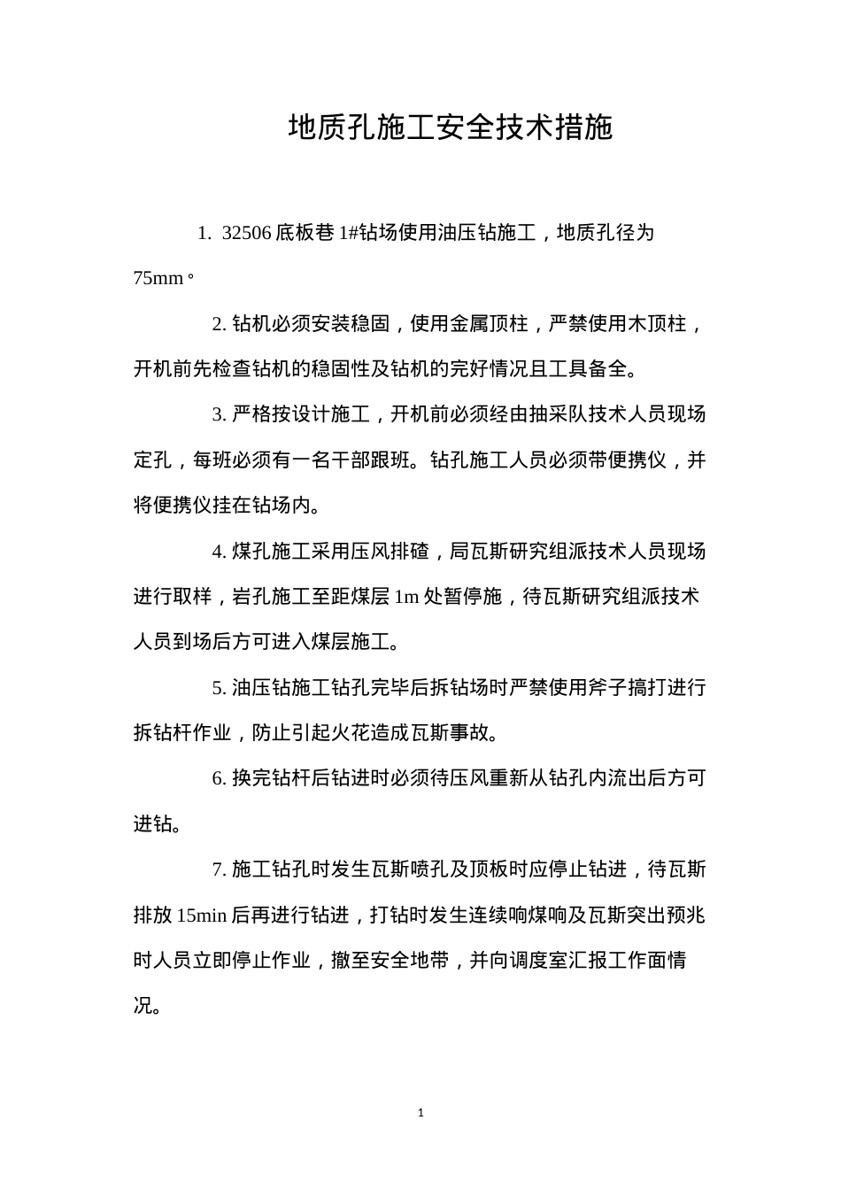 地质孔施工安全技术措施 (2).docx_第1页