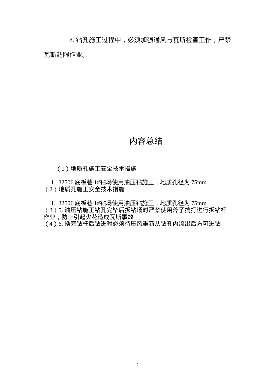 地质孔施工安全技术措施 (2).docx_第2页