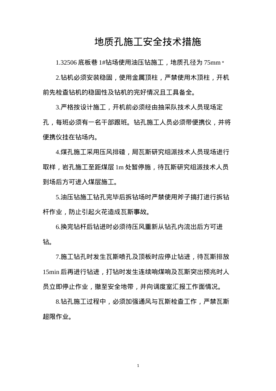 地质孔施工安全技术措施.docx_第1页