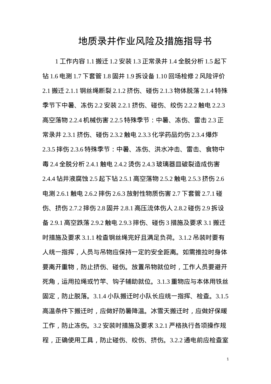 地质录井作业风险及措施指导书.docx_第1页