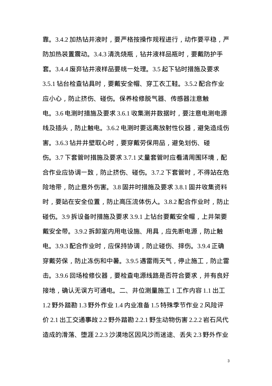 地质录井作业风险及措施指导书.docx_第3页