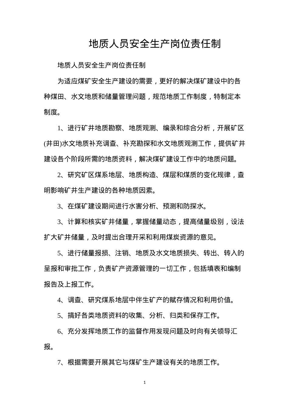 地质人员安全生产岗位责任制.docx_第1页