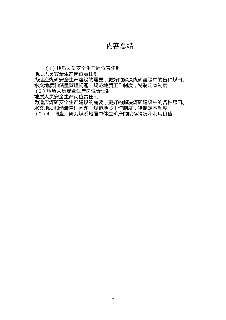 地质人员安全生产岗位责任制.docx_第2页