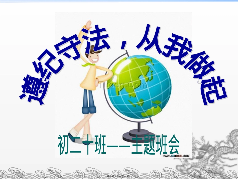 遵纪守法主题班会1ppt.pptx_第2页