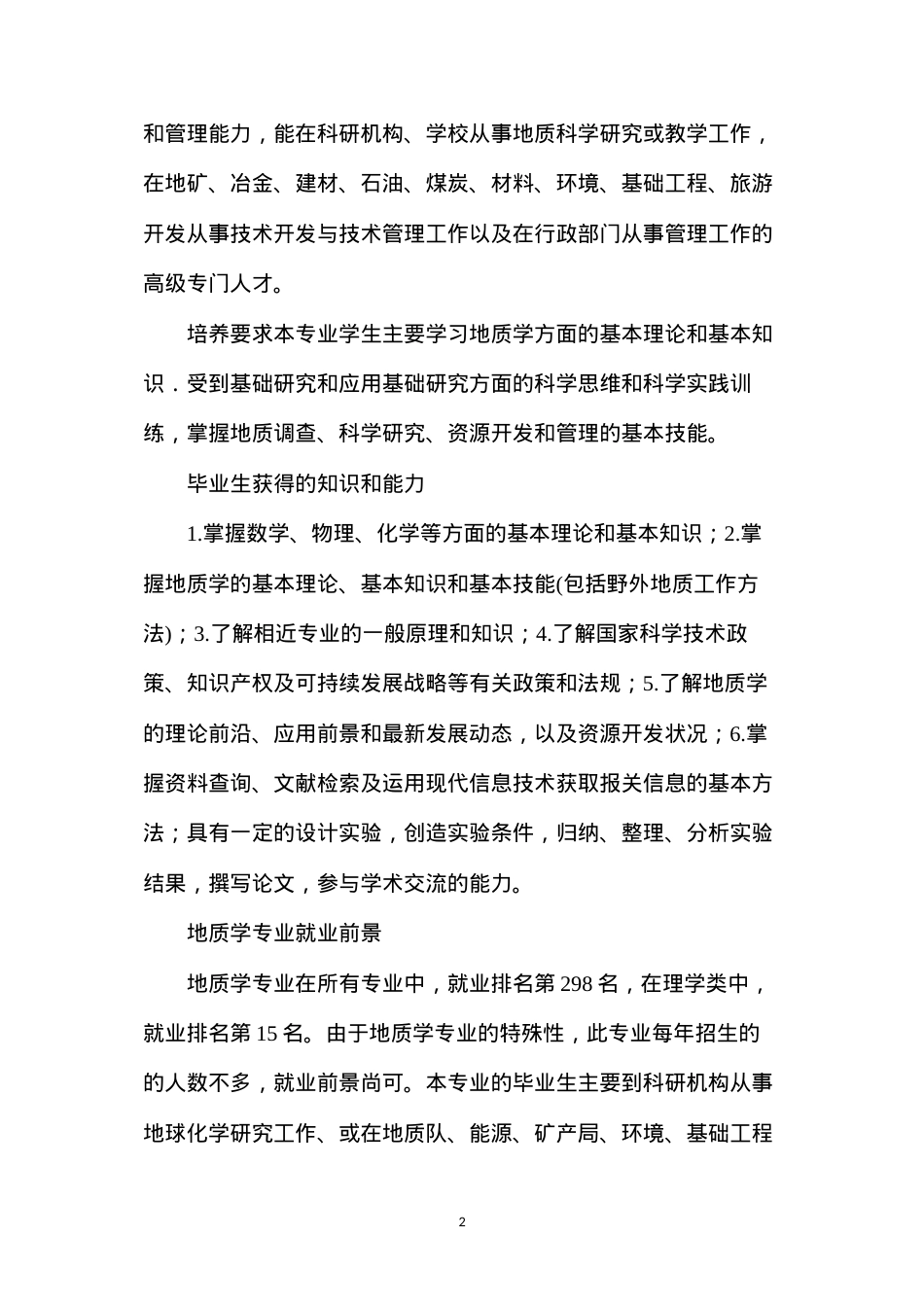 地质学专业就业前景分析.docx_第2页