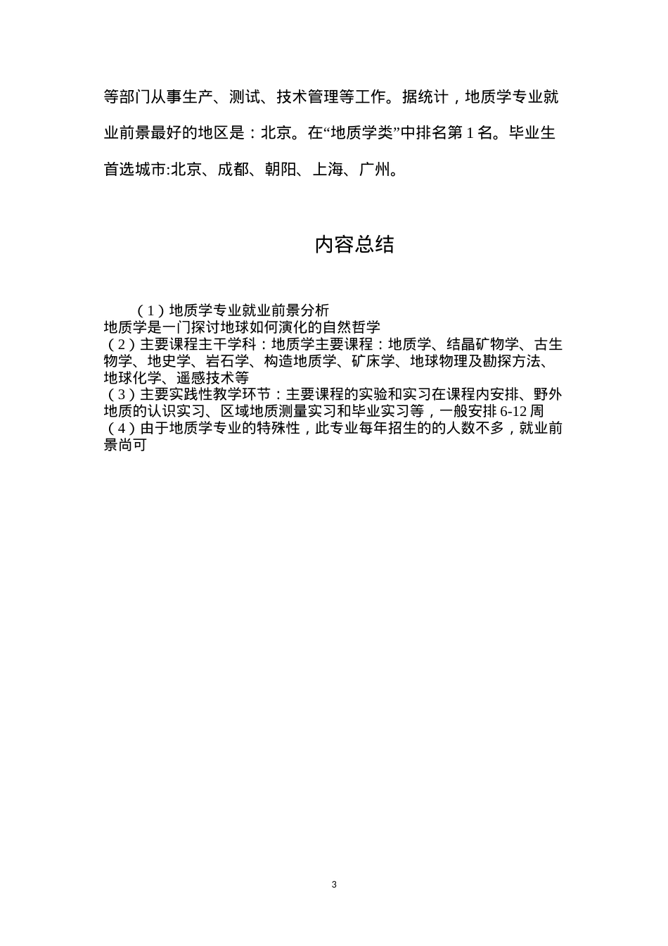 地质学专业就业前景分析.docx_第3页