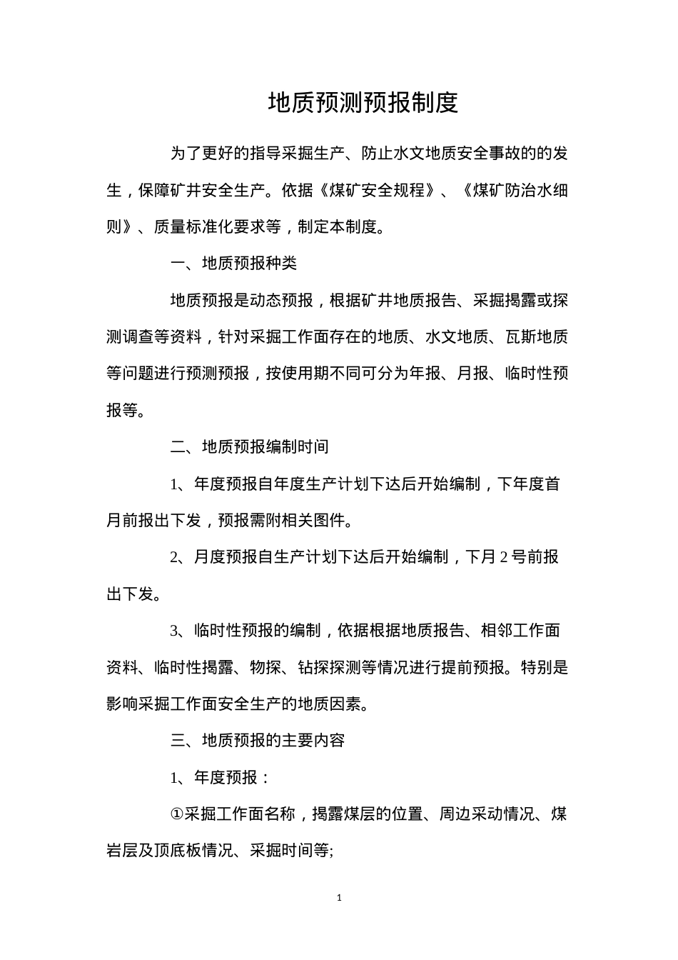 地质预测预报制度.docx_第1页