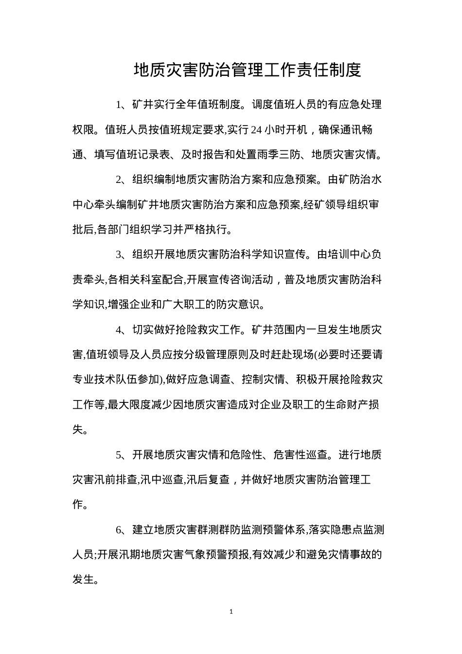 地质灾害防治管理工作责任制度.docx_第1页