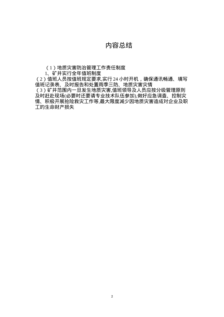地质灾害防治管理工作责任制度.docx_第2页