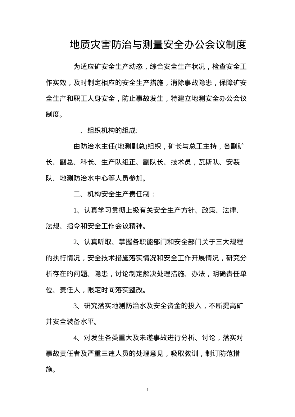 地质灾害防治与测量安全办公会议制度.docx_第1页