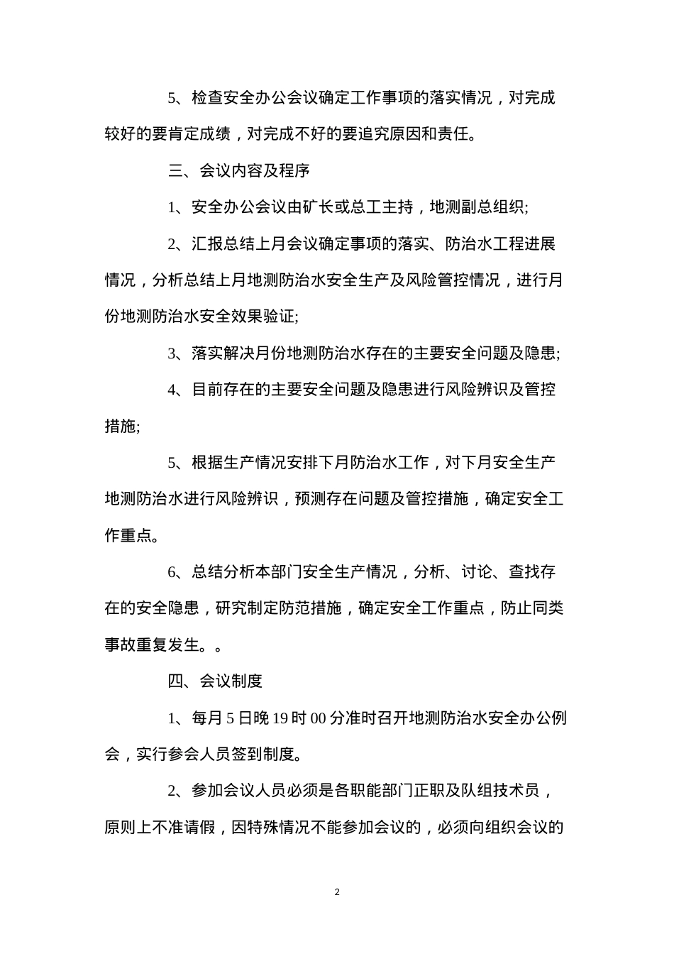 地质灾害防治与测量安全办公会议制度.docx_第2页