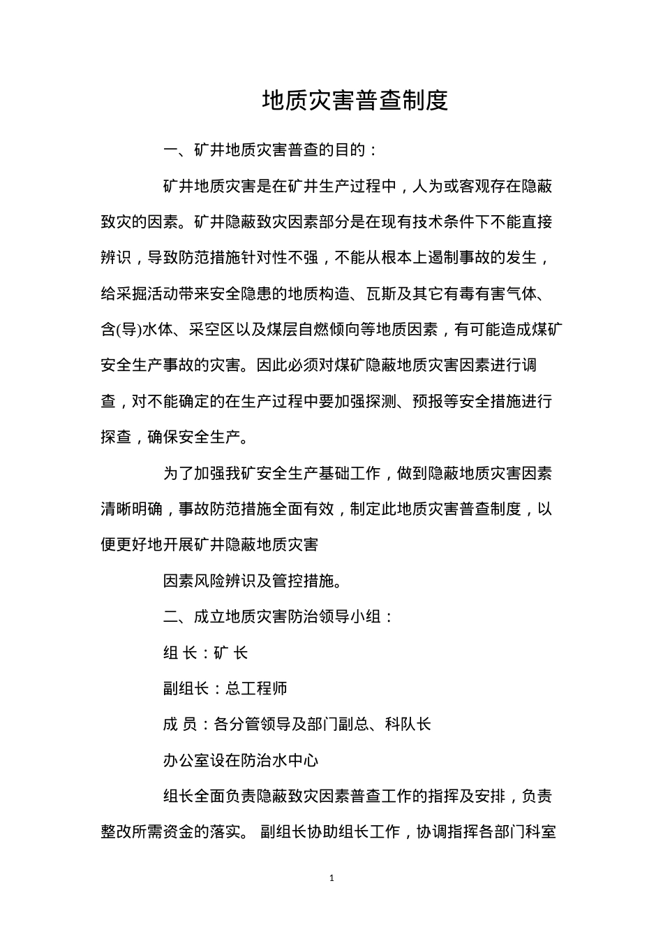 地质灾害普查制度.docx_第1页