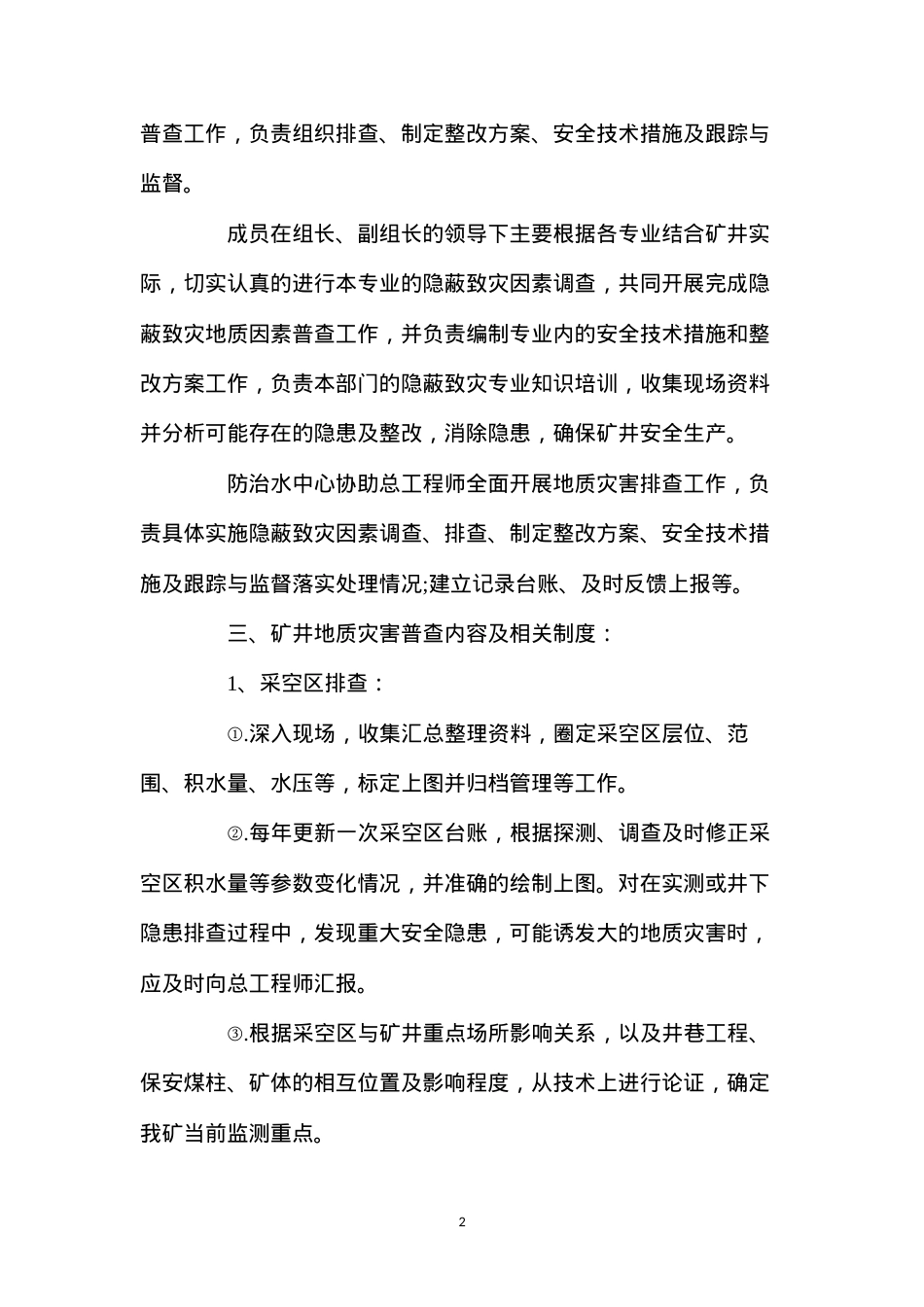 地质灾害普查制度.docx_第2页