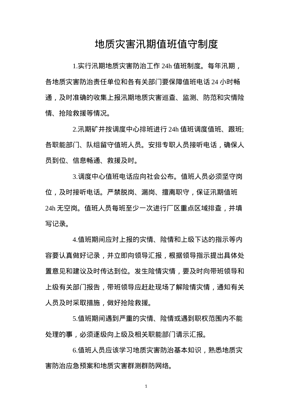 地质灾害汛期值班值守制度.docx_第1页
