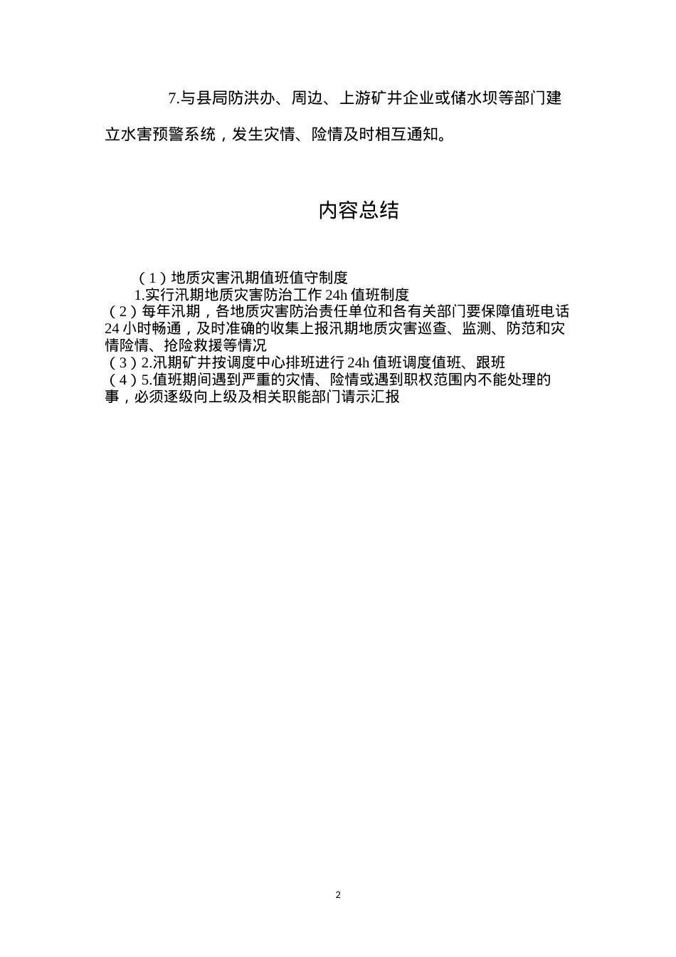 地质灾害汛期值班值守制度.docx_第2页