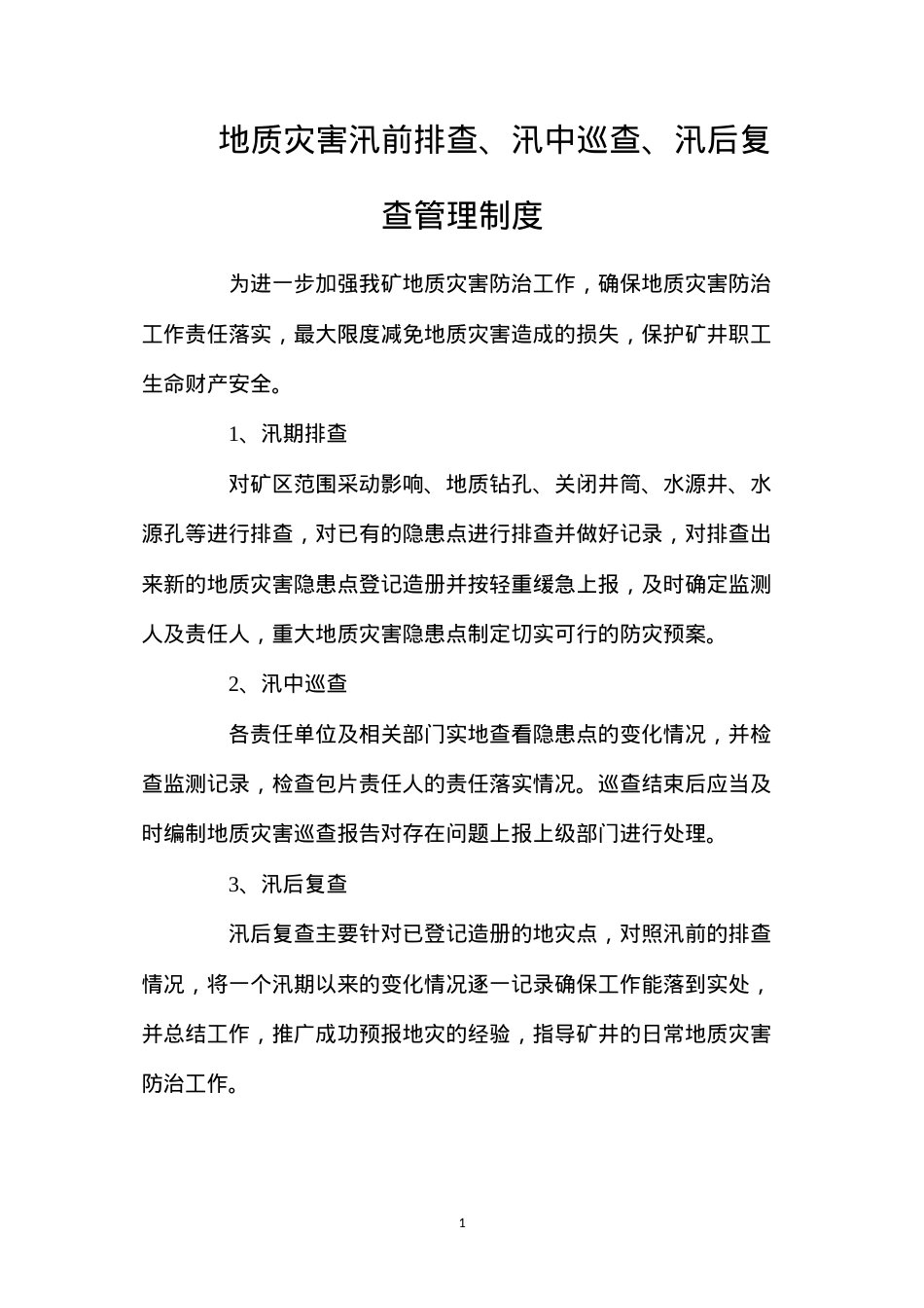 地质灾害汛前排查、汛中巡查、汛后复查管理制度.docx_第1页