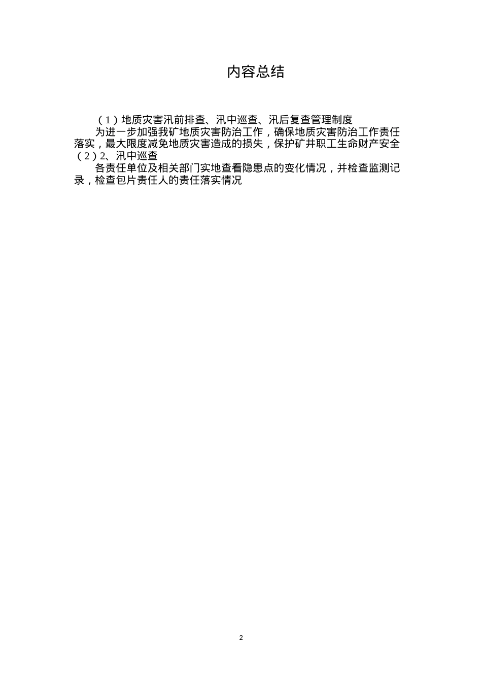 地质灾害汛前排查、汛中巡查、汛后复查管理制度.docx_第2页