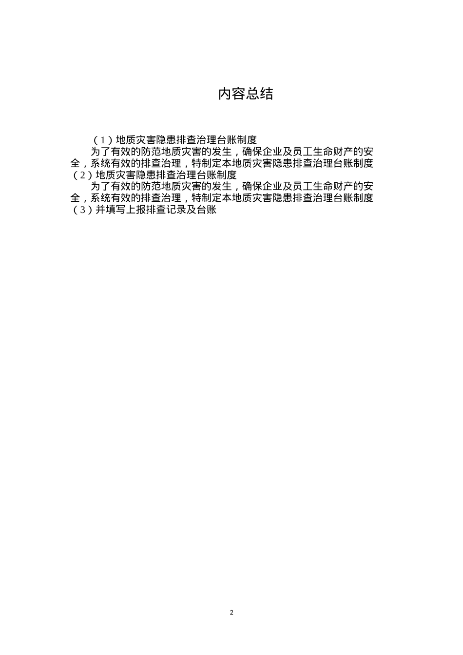 地质灾害隐患排查治理台账制度.docx_第2页