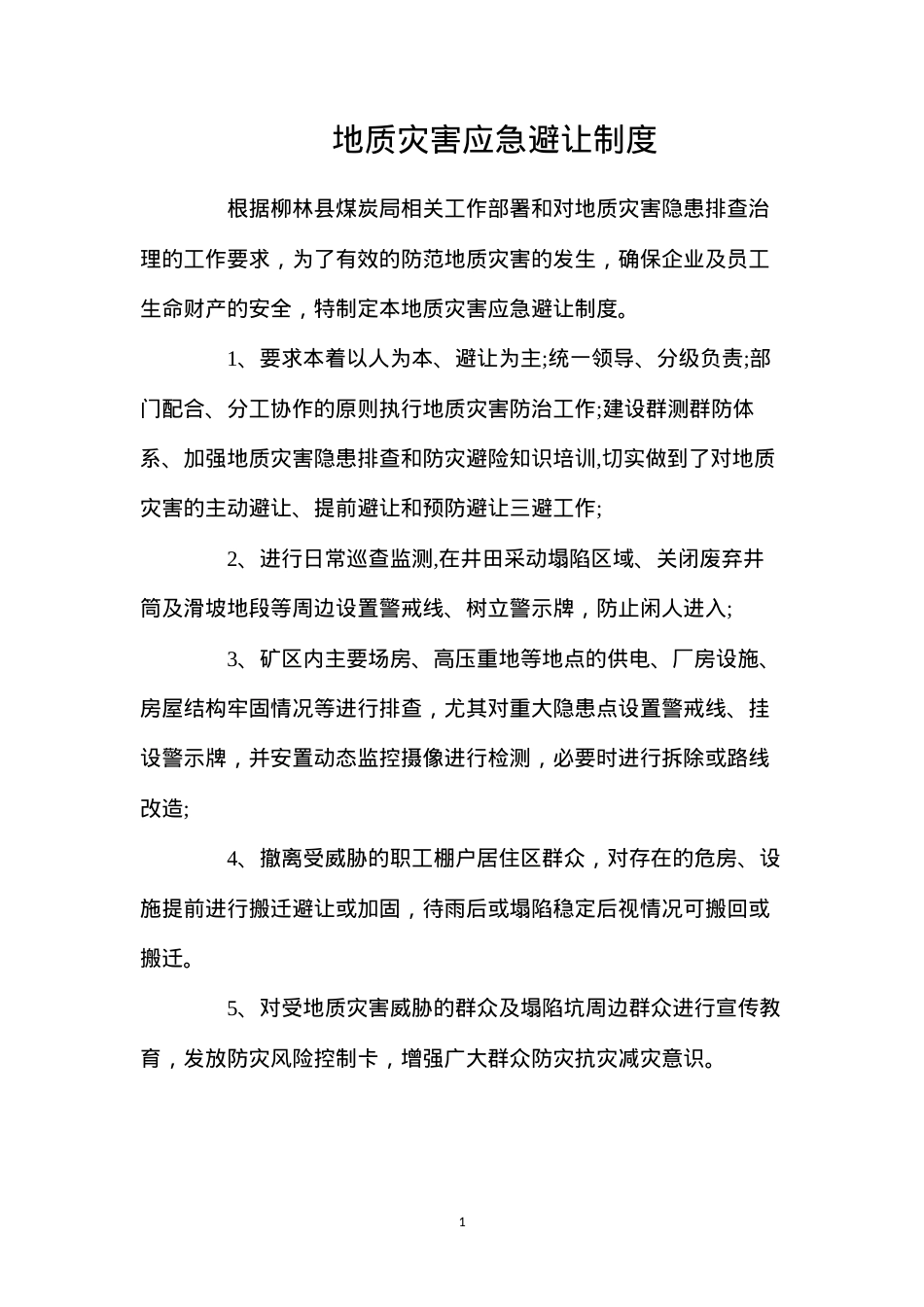 地质灾害应急避让制度.docx_第1页