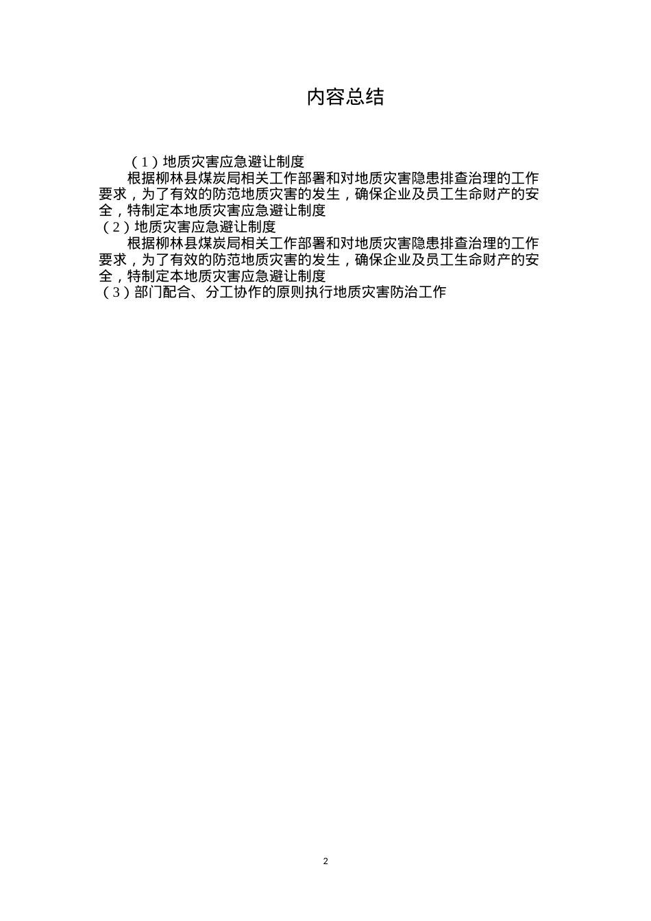 地质灾害应急避让制度.docx_第2页