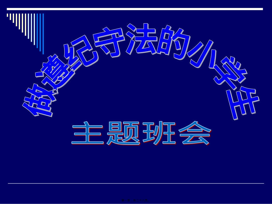 遵纪守法主题班会ppt.pptx_第1页