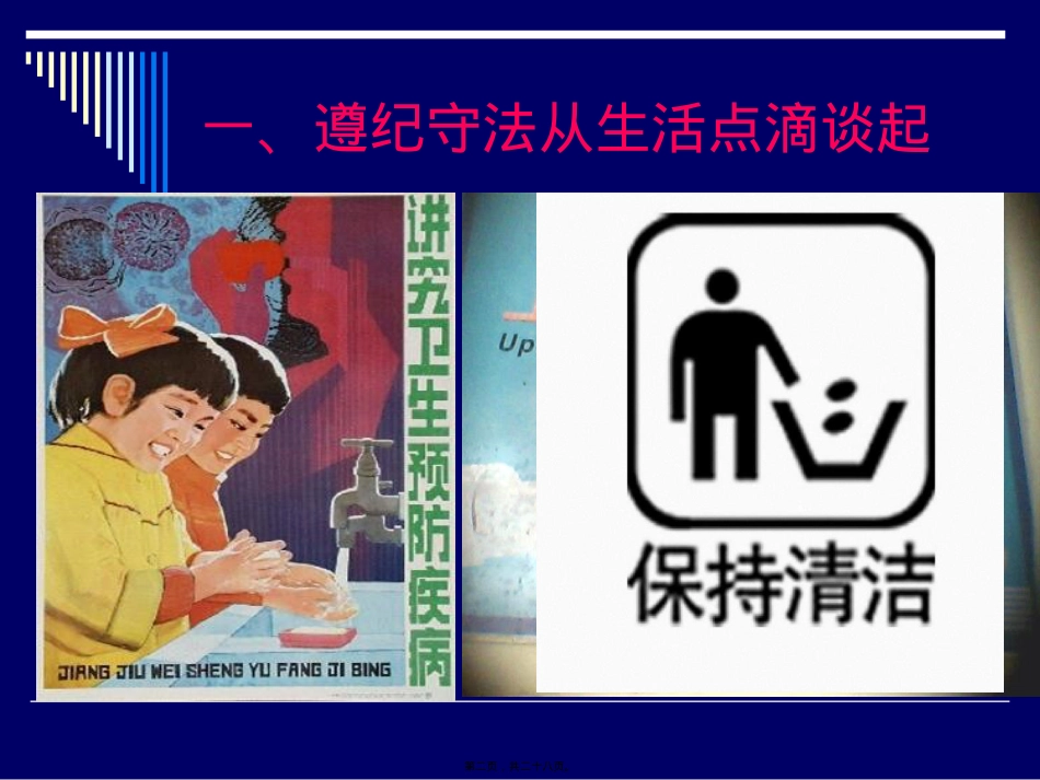 遵纪守法主题班会ppt.pptx_第2页