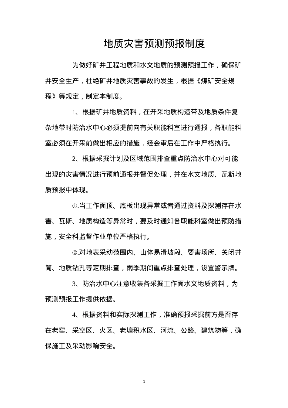 地质灾害预测预报制度.docx_第1页