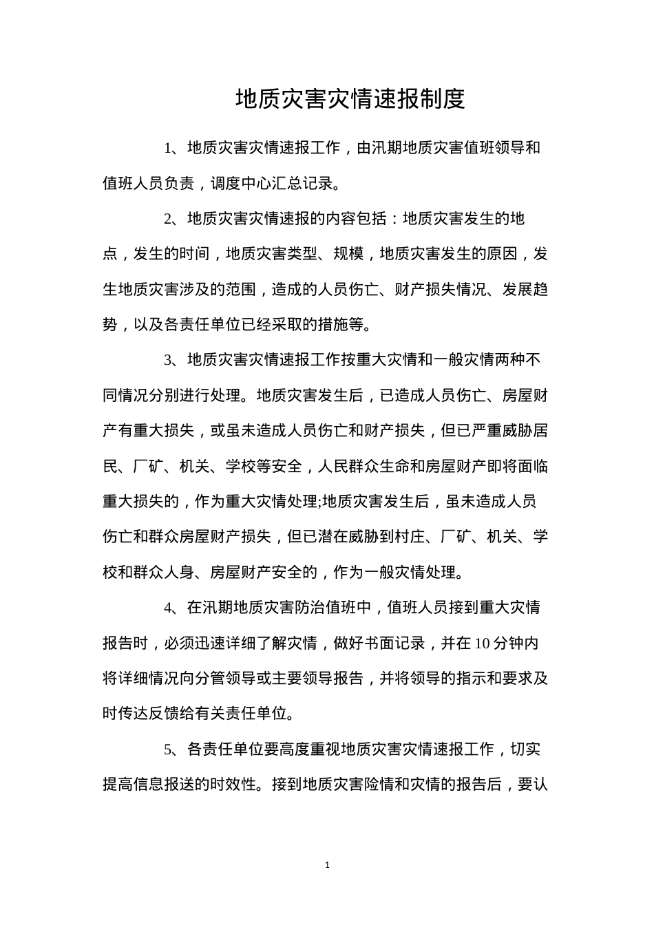 地质灾害灾情速报制度.docx_第1页