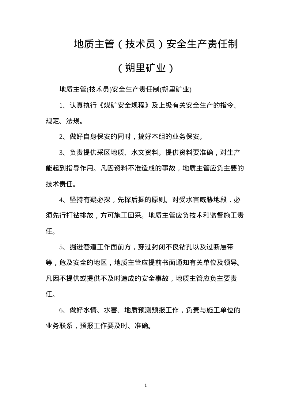 地质主管（技术员）安全生产责任制（朔里矿业）.docx_第1页