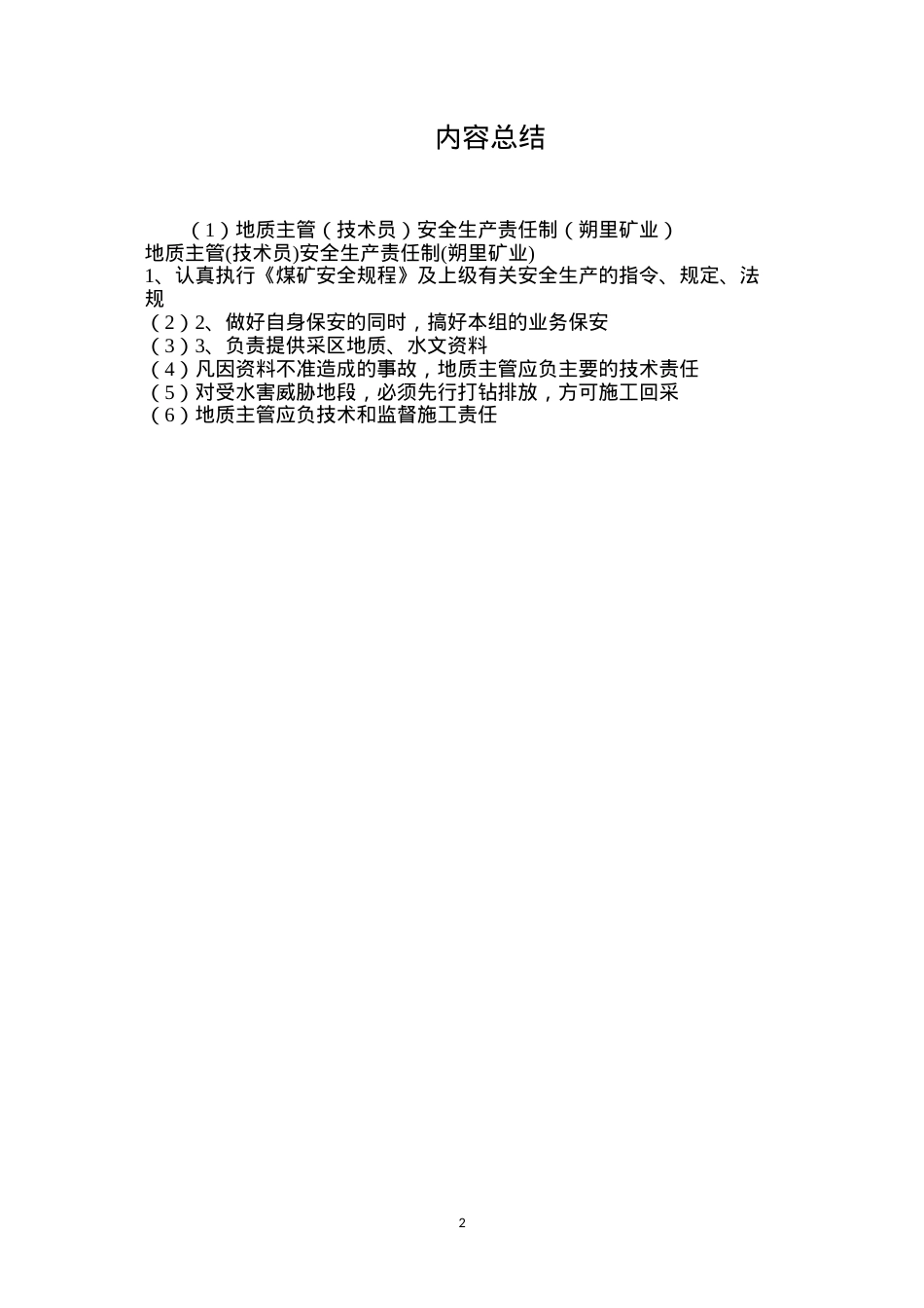 地质主管（技术员）安全生产责任制（朔里矿业）.docx_第2页