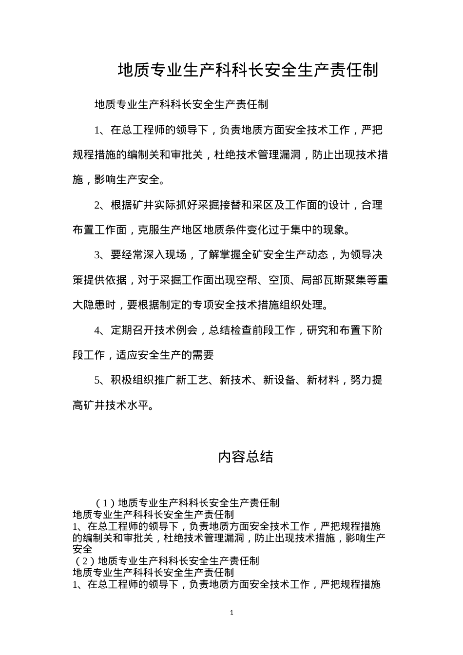 地质专业生产科科长安全生产责任制.docx_第1页