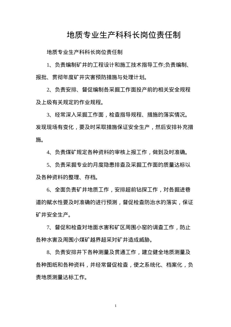 地质专业生产科科长岗位责任制.docx_第1页