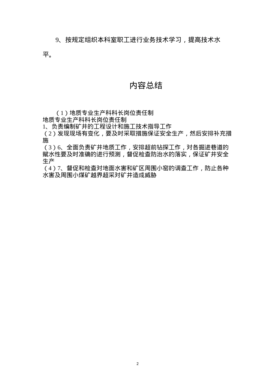 地质专业生产科科长岗位责任制.docx_第2页